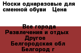 Носки однаразовые для сменной обуви › Цена ­ 1 - Все города Развлечения и отдых » Другое   . Белгородская обл.,Белгород г.